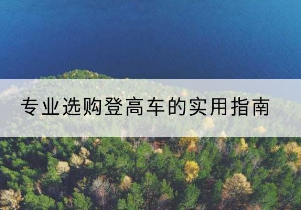 六枝特电动登高车厂家推荐-专业选购登高车的实用指南