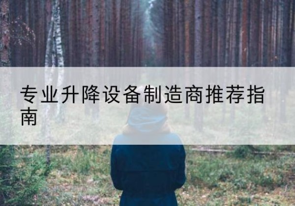 六枝特电动剪叉升降平台厂家-专业升降设备制造商推荐指南